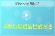 iPhone拦截垃圾短信方法