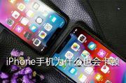 iPhone手机为什么也会卡顿