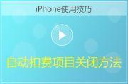 iPhone取消自动扣费项目方法