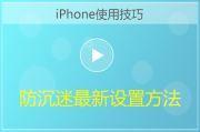 iPhone防沉迷最新设置方法