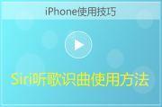 iPhone利用Siri听歌识曲方法