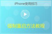 iPhone强制重启视频教程