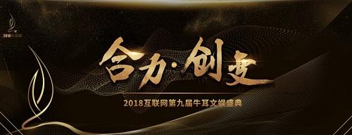 蓝港互动旗下蓝港影业斩获2018牛耳奖 年度网络视听领域最具信赖品牌奖