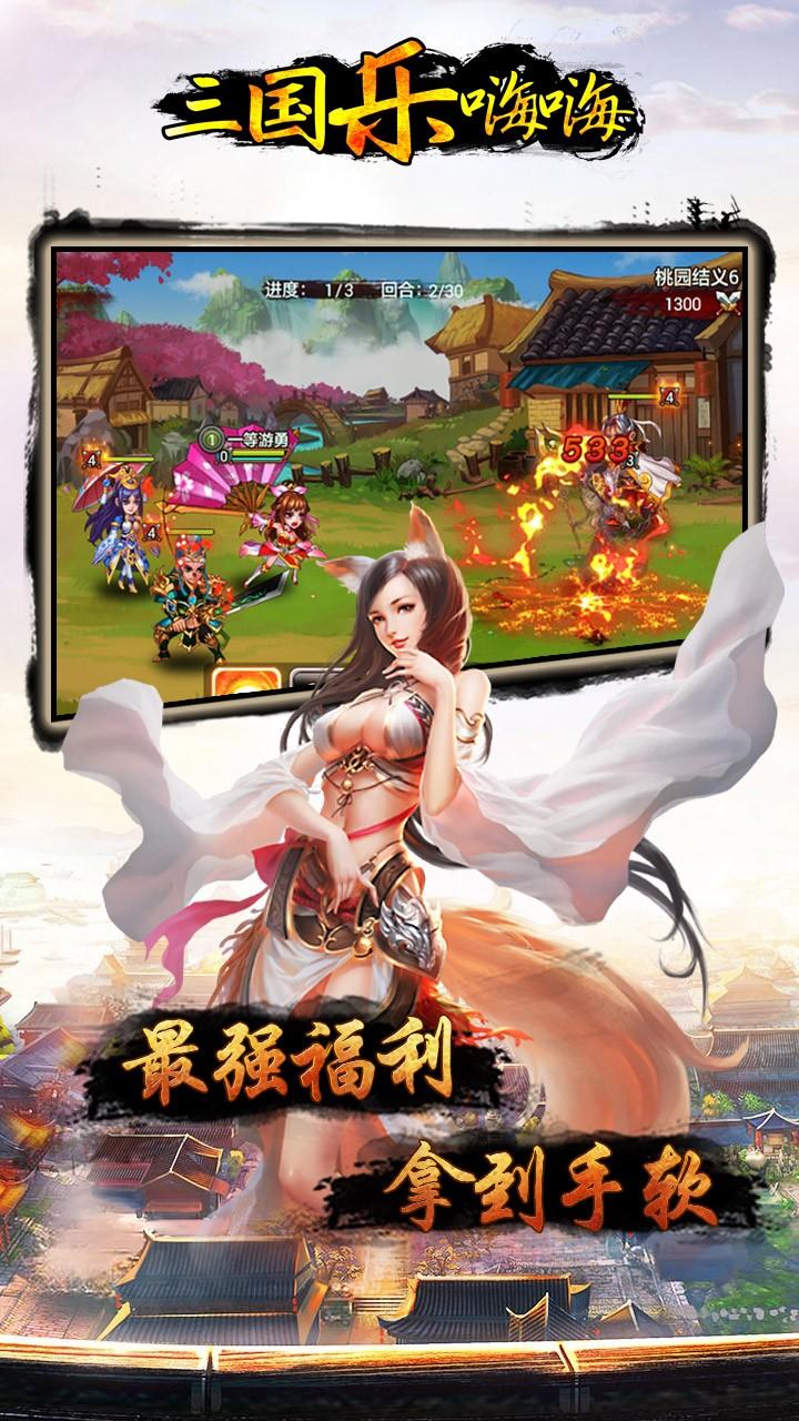 三国乐嗨嗨安卓版v0.9.2