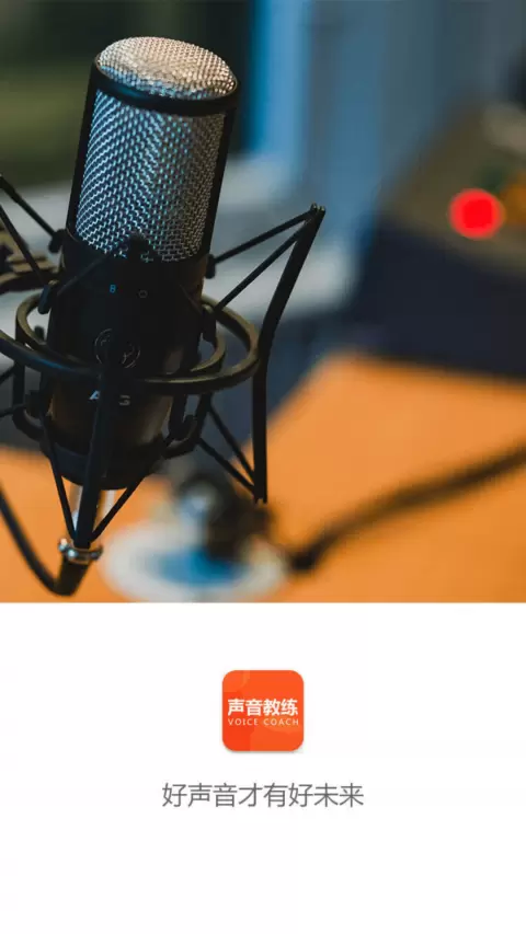 声音教练安卓版v1.3.4.5