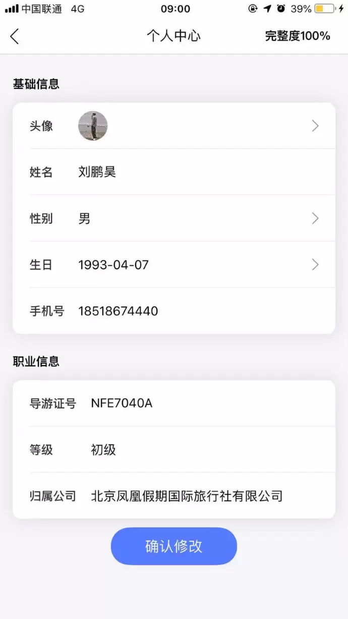 旅游从业者iPhone版v2.3