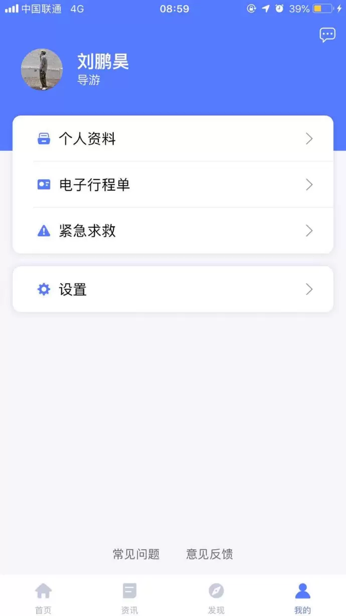 旅游从业者iPhone版v2.3