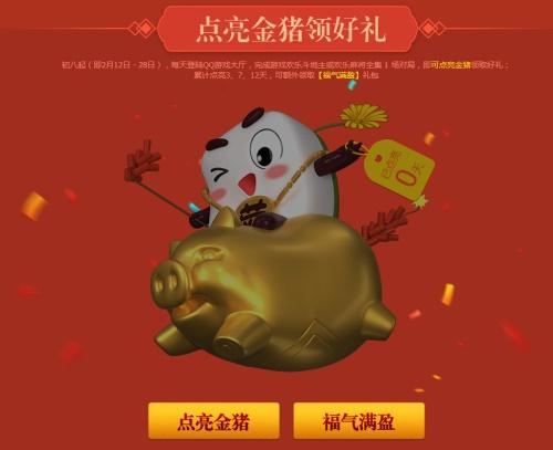 QQ游戏金猪送福 好礼迎新春