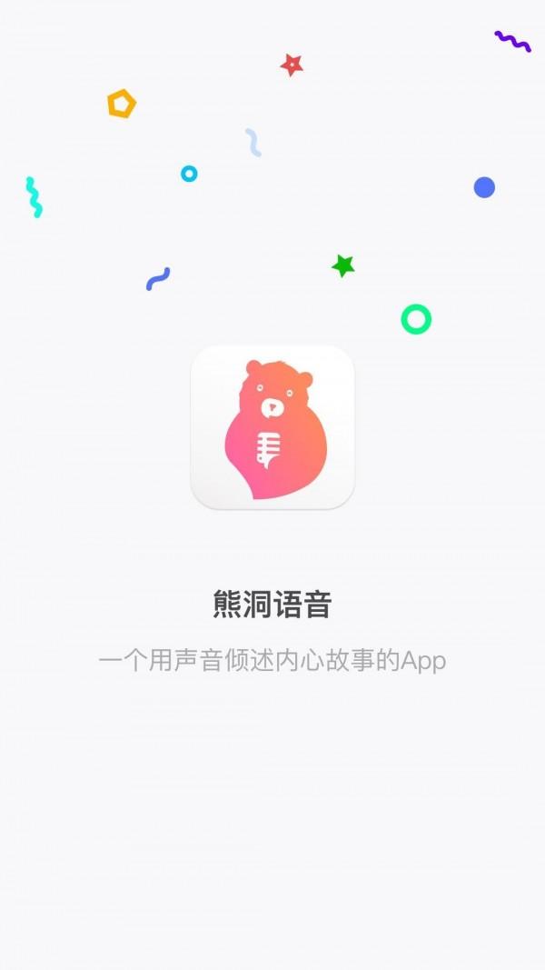 熊洞语音ios版v0.1.5