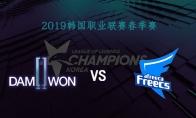 2019LCK春季赛常规赛2月14日DWG VS Afreeca比赛直播地址