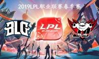 2019LPL春季赛常规赛2月16日BLG VS JDG比赛直播地址