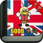 学习英语6000+破解版v5.6.5