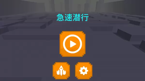 急速潜行官方版安卓版v1.0.1