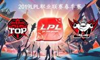 2019LPL春季赛常规赛2月18日TOP VS JDG比赛直播地址