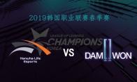 2019LCK春季赛常规赛2月22日HLE VS DWG比赛直播地址