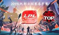 2019LPL春季赛常规赛2月23日RNG VS TOP比赛直播地址