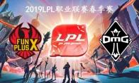 2019LPL春季赛常规赛2月26日FPX VS OMG比赛直播地址