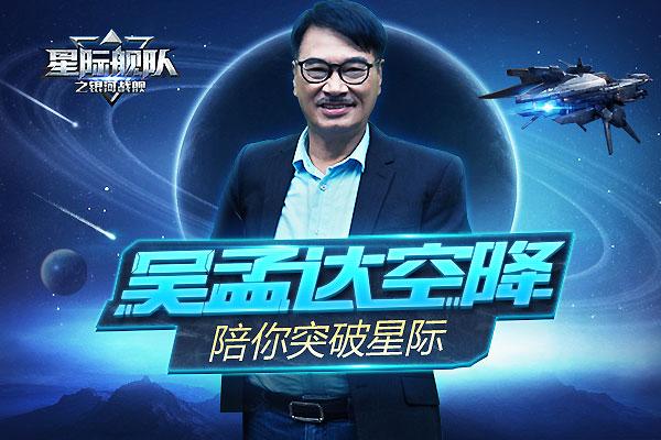 吴孟达强势空降《星际舰队》 宇宙战争一触即发