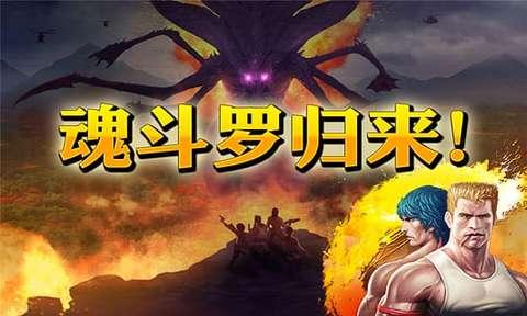 魂斗罗进化革命破解版