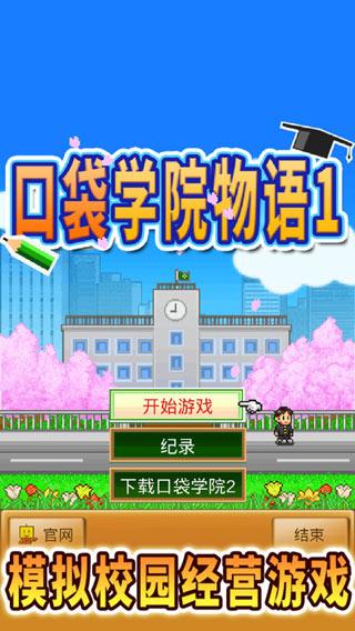 口袋学院物语1iphone版