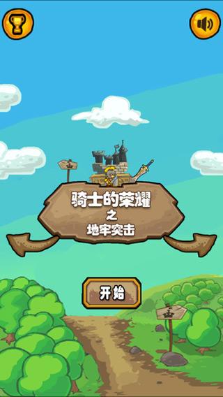 地牢突击iphone版