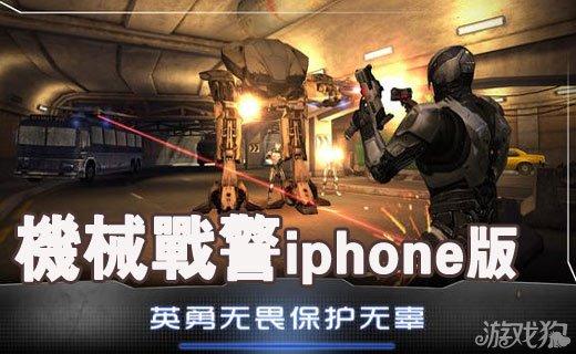 机械战警iphone版v0.2.0