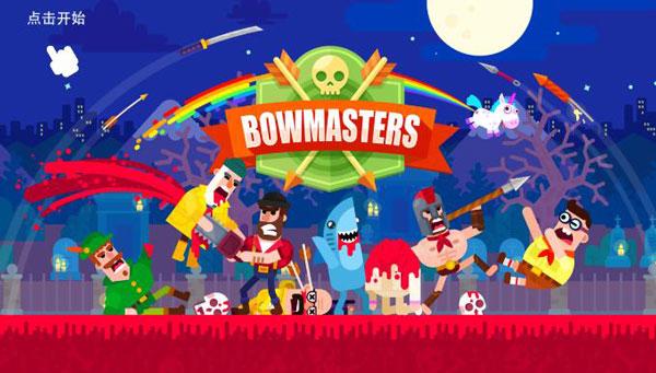 冷血射手(Bowmasters)中文破解版