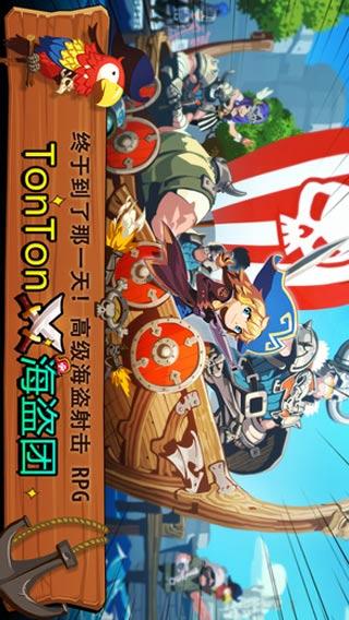 TonTon海盗团iPhone版