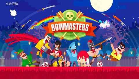 冷血射手(Bowmasters)中文破解版