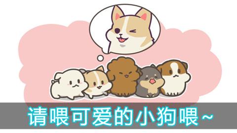 成长小狗(FeeDog)中文破解版