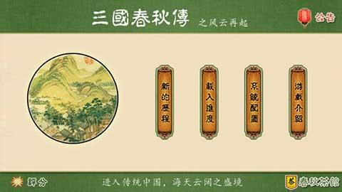 三国春秋传安卓版