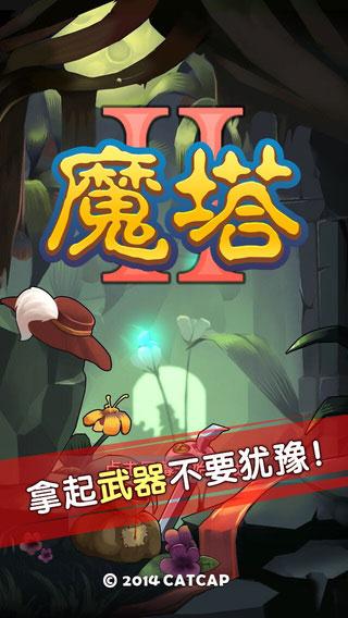 魔塔2iPhone版v1.1