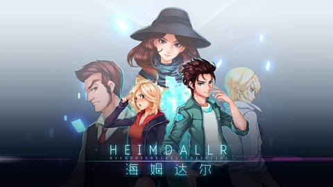 海姆达尔(Heimdallr)破解版