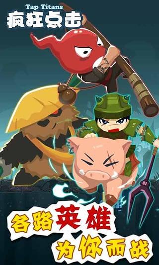 疯狂点击(tap titans)破解版