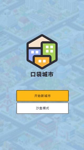 口袋城市汉化破解版