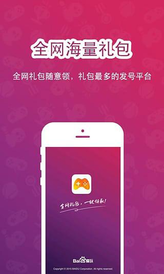 百度手游礼包app