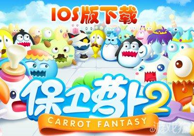 保卫萝卜2iphone版v1.0.0