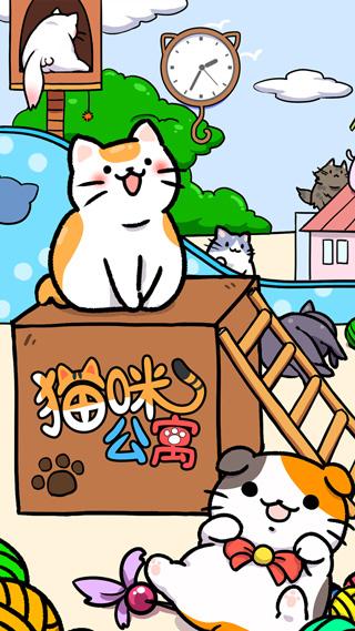 猫咪公寓(Cat Condo)破解版