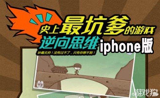 史上最坑爹的游戏iphone版v1.3