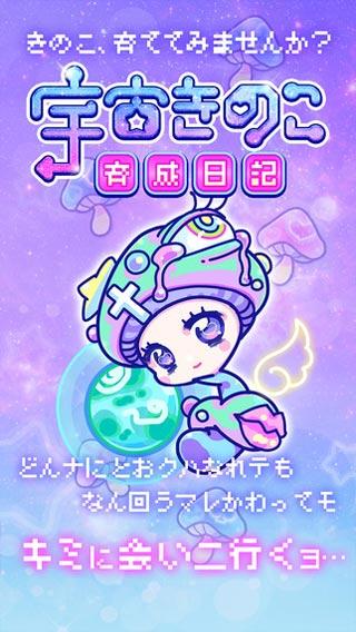 宇宙蘑菇养成日记iphone版