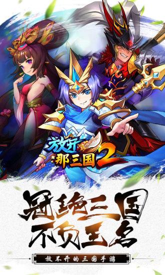 放开那三国2 九游版