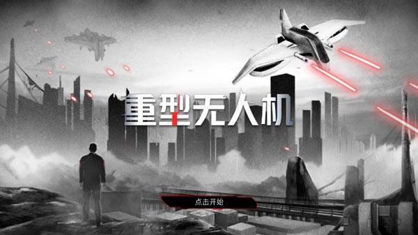 重型无人机汉化版破解版