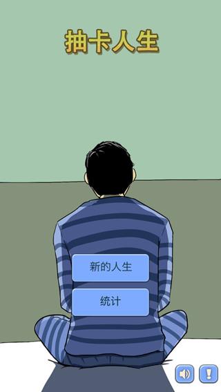 抽卡人生iPhone版