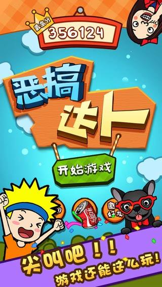 恶搞达人iPhone版v1.0.0