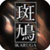 斑鸠游戏安卓版(ikaruga)