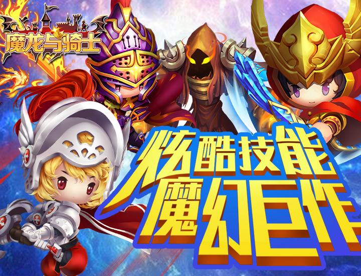 魔龙与骑士 1.0 安卓版