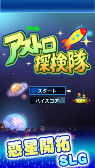 宇宙探险队iPhone版