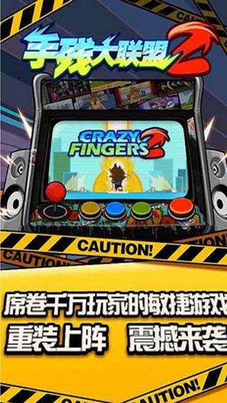 手残大联盟2iPhone版