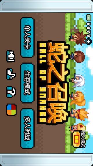 蛇之召唤iphone版v1.0.0