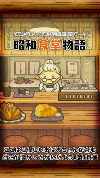 昭和食堂物语iPhone版v1.0.0